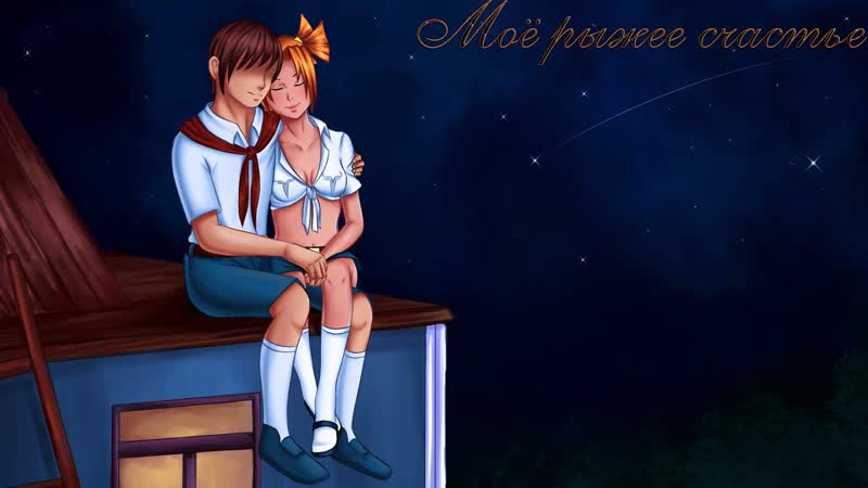 Моё рыжее счастье, 6, Шикарное