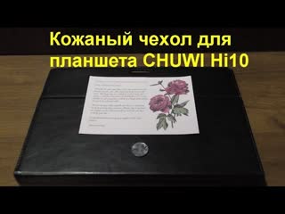 Кожаный чехол для планшета CHUWI Hi10 (Распаковка). Leather Case for CHUWI Hi10 Tablet (Unboxing)