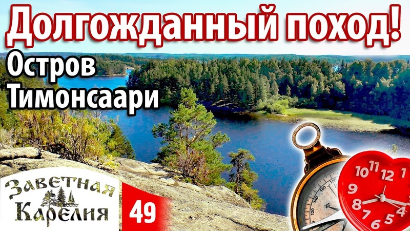 Долгожданный поход вокруг острова Тимонсаари. Заветная