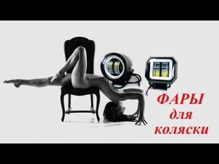 Проект СВЕТ или ФАРЫ для коляски. #MET #ALLROAD #C21