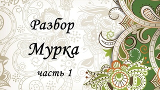 Разбор на гармони. Мурка. Часть 1