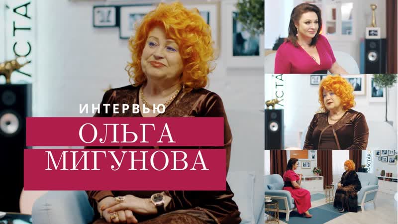 Ольга МИГУНОВА О внушении, красоте и современном