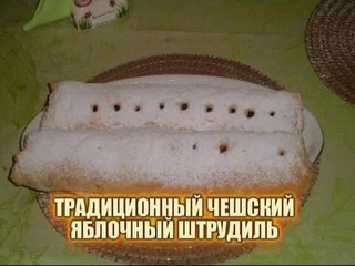 Чешская классика - вкуснейший яблочный рулет (штрудиль)